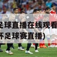 亚洲杯足球直播在线观看(免费观看亚洲杯足球赛直播)