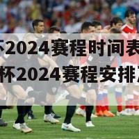 欧洲杯2024赛程时间表(202欧洲杯2024赛程安排及日期发布)